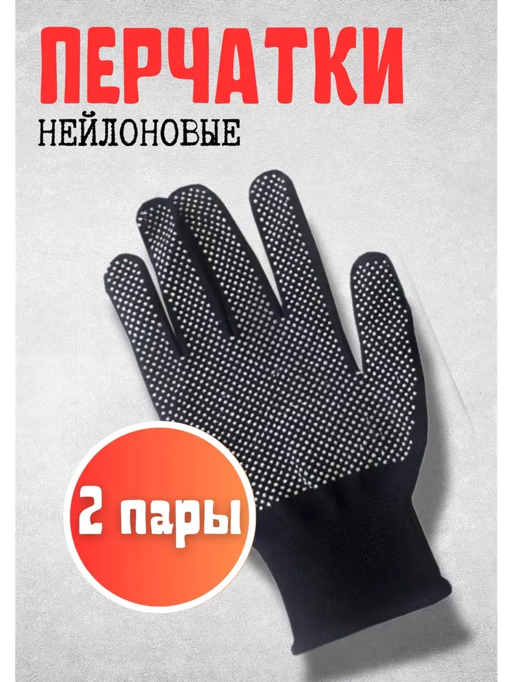 Перчатки нейлоновые с ПВХ микроточкой 3х нит *2пары