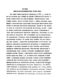 Неврология неспецифических систем мозга | А.М. Вейн