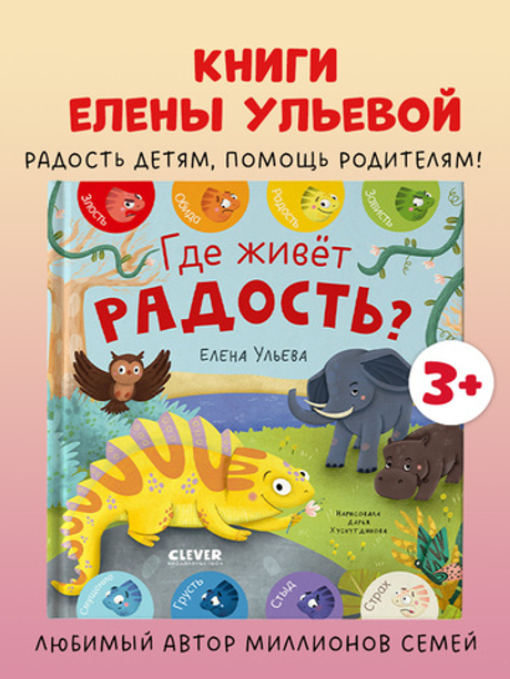 Дружим с эмоциями. Где живет радость?