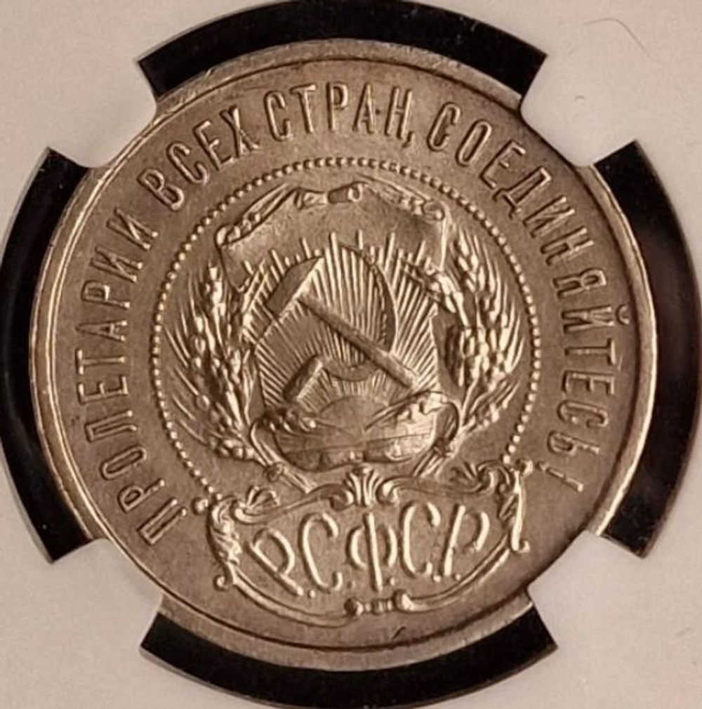50 копеек 1921 г MS 62