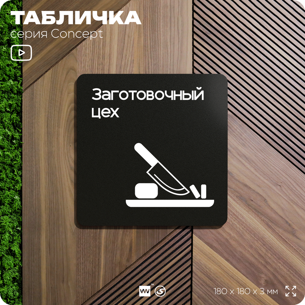 Табличка Заготовочный цех, на дверь и стену, информационная и навигационная, серия CONCEPT, 18х18 см, пластиковая, Айдентика Технолоджи