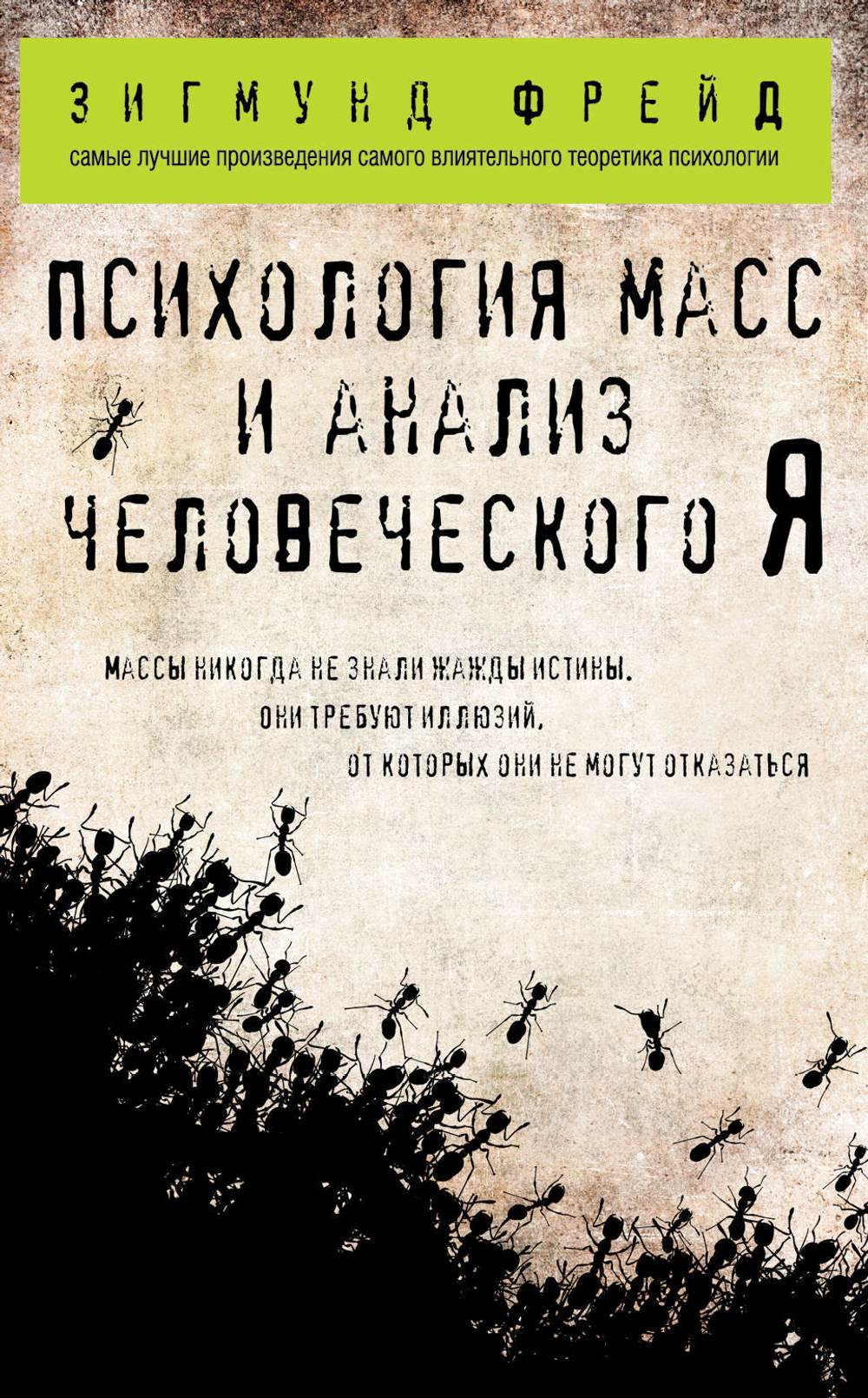 Психология масс и анализ человеческого Я (покет)
