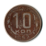10 копеек 1957 СССР F