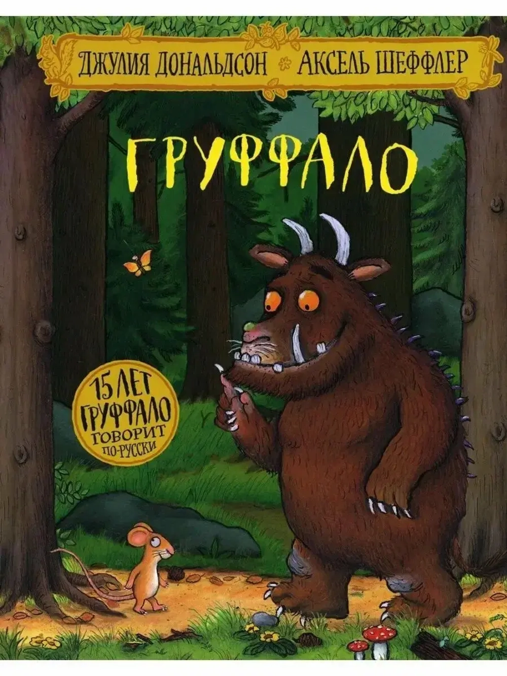 Груффало