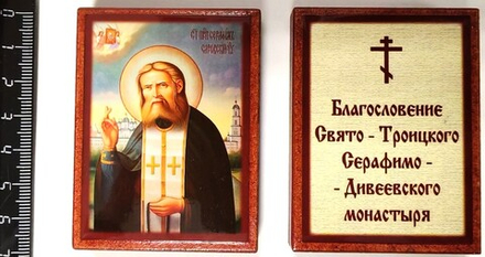 Икона 7х5 Серафим Саровский (№ 7 благословляющий) на дереве (Давыдов и сыновья)