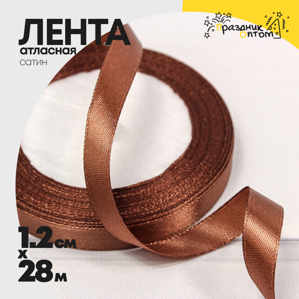 Лента Атласная 1,2см х 28м Сатин (Коричневый)
