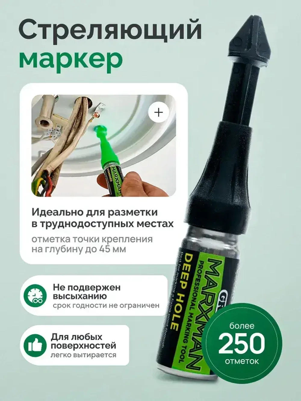 Cтреляющий Маркер MarXman (для разметки в труднодоступных местах)