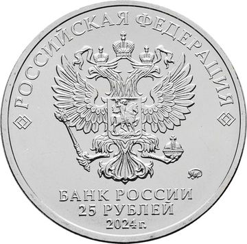 25 рублей 2024 ММД «25 лет со дня подписания Договора о создании Союзного государства - Беларусь»