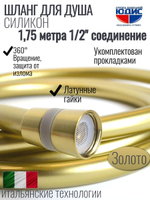 Шланг для душа 175см, СИЛ., 360° (МАТ. ЗОЛОТО) ViEiR  (50/1шт)