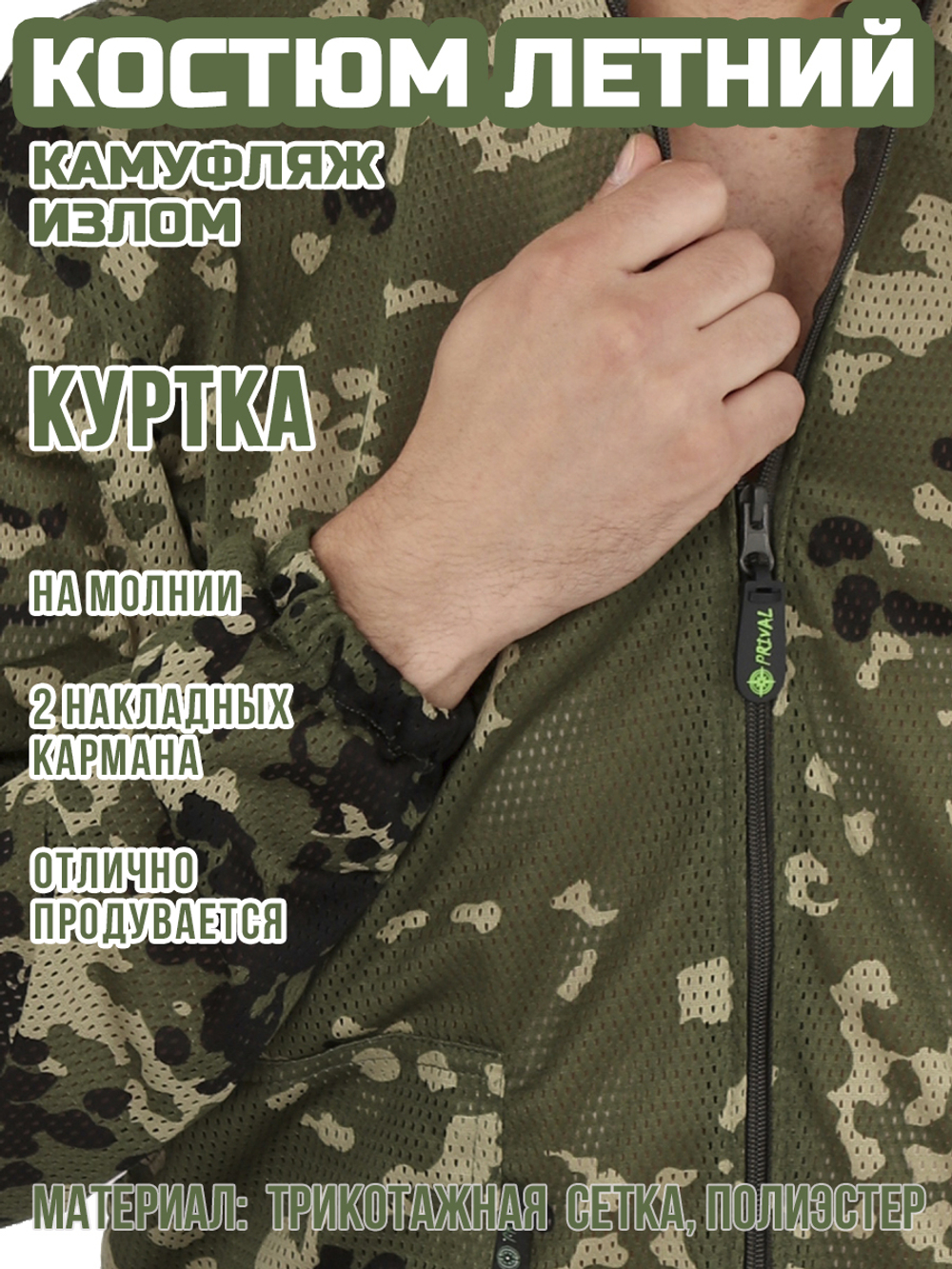 Мужской камуфляжный костюм Prival Летний, кмф Излом
