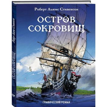 Комикс Остров сокровищ (12+)