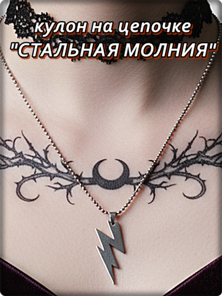 Кулон "Стальная молния" на цепочке.
