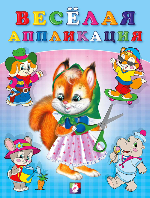 Весёлая аппликация №1