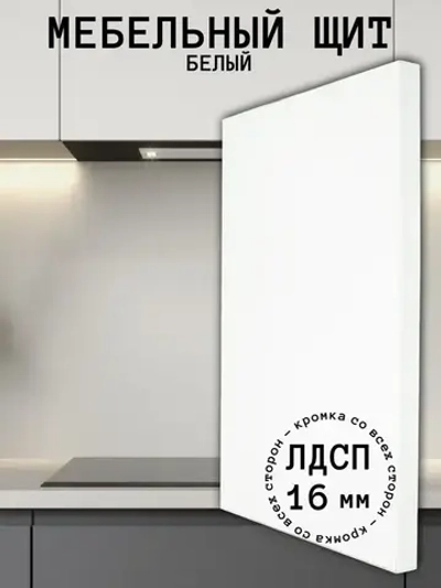 Мебельный щит 560*250 мм ЛДСП. Цвет Белый