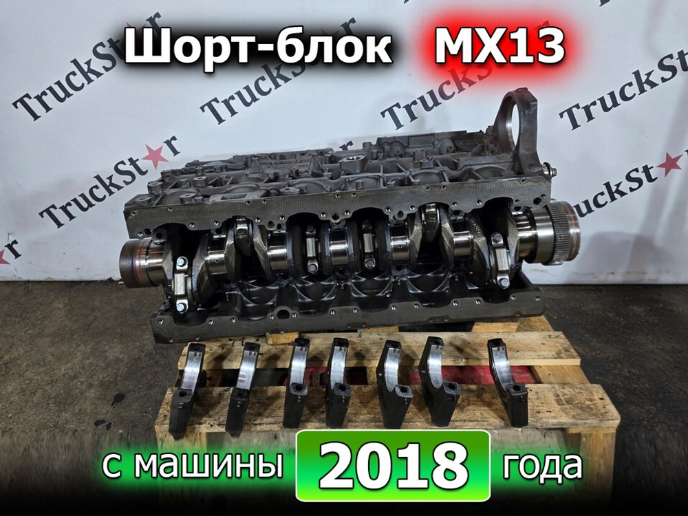 Шорт-блок двигателя MX13 2018г.