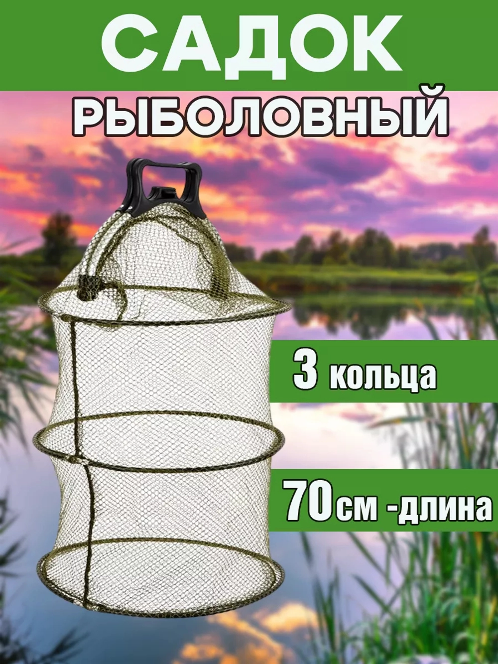 Садок/кнопка/3кольца