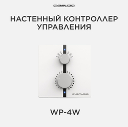 CVGAUDIO WP-4W Дистанционный зональный настенный регулятор громкости / селектором входов для усилителей серии MDA, цвет белый