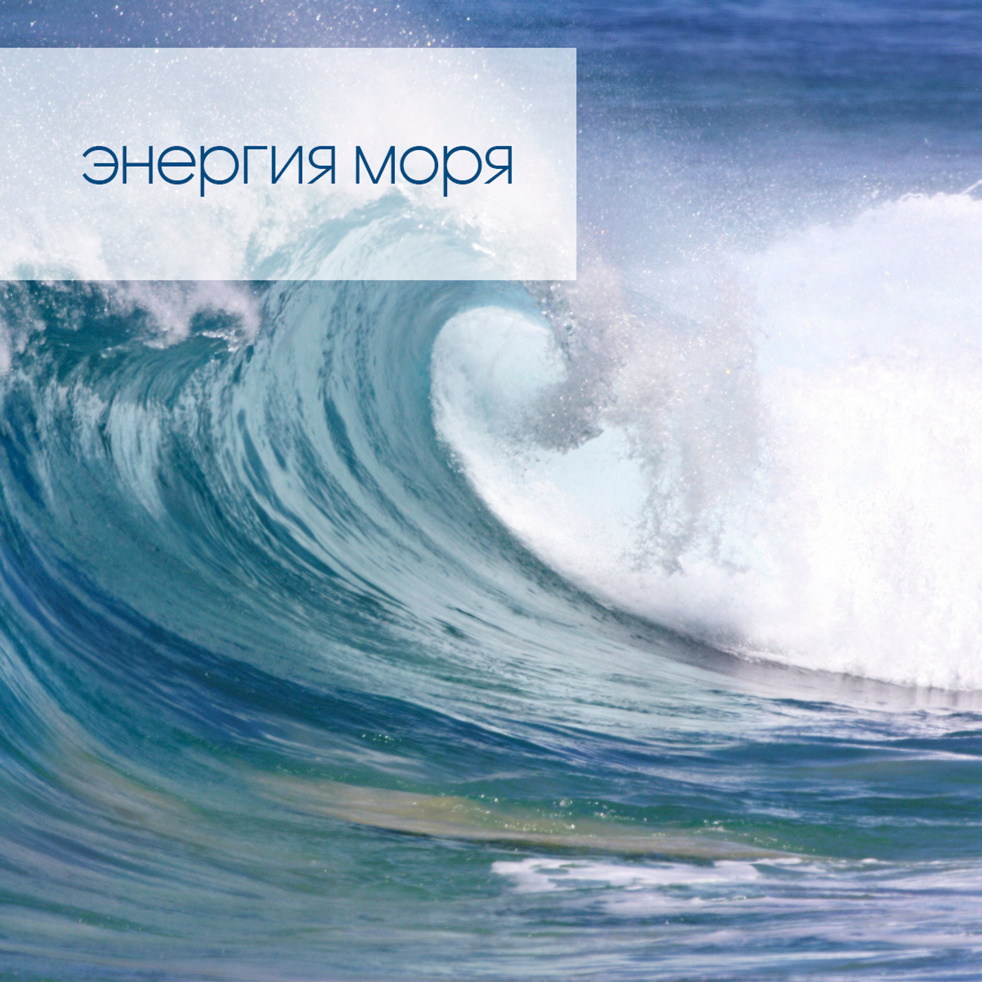 Энергия моря