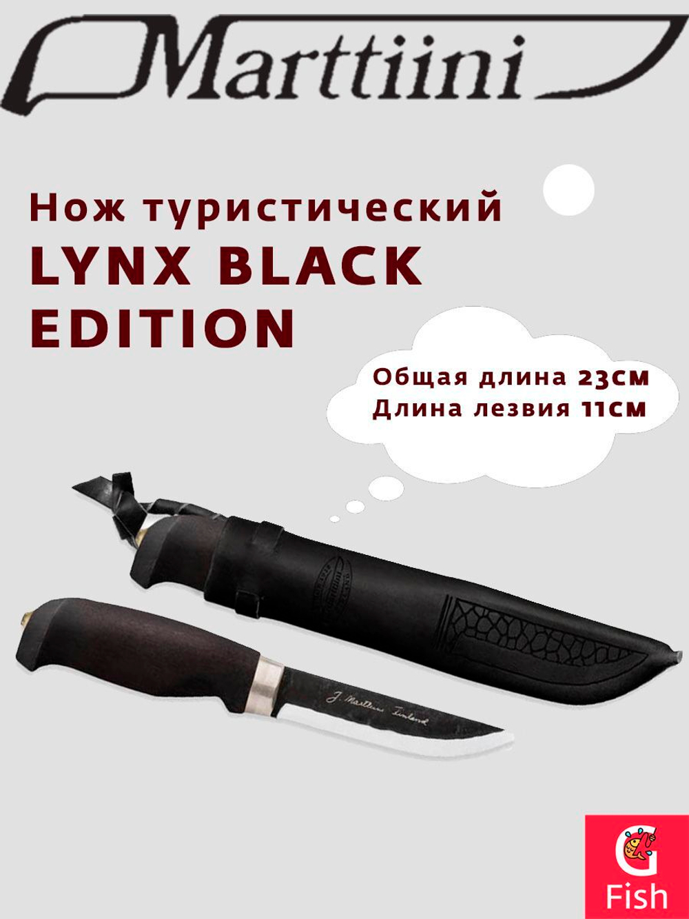 Нож туристический MARTTIINI LYNX BLACK EDITION, общая длина 23 см, длина лезвия 11 см