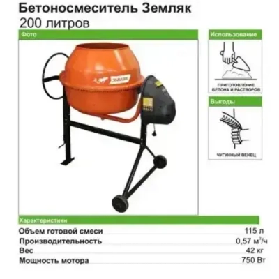ЗЕМЛЯК Бетономешалка 200 л, 750 Вт