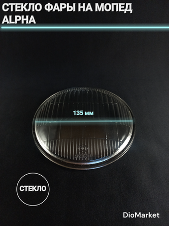 стекло фары мопед Alpha альфа (135мм, из стекла)