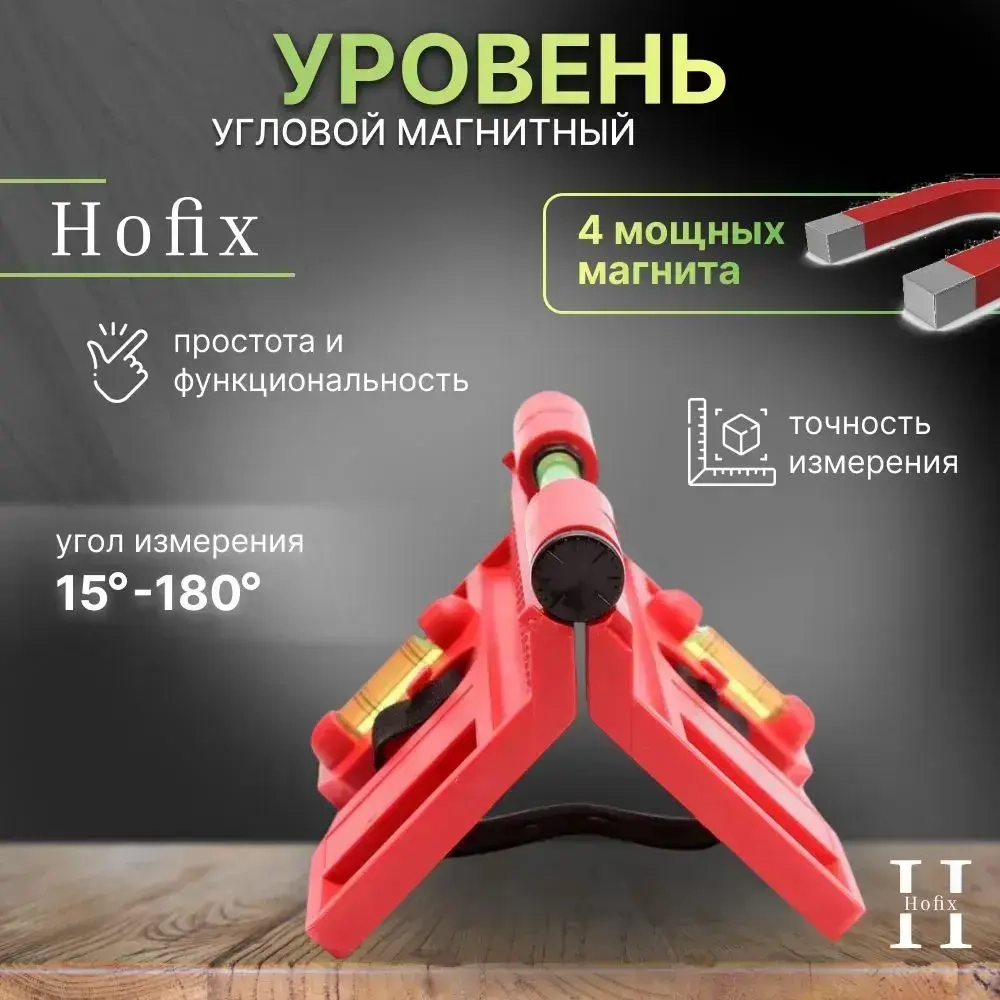 Уровень строительный магнитный Hofix , уровень угловой, 1шт.