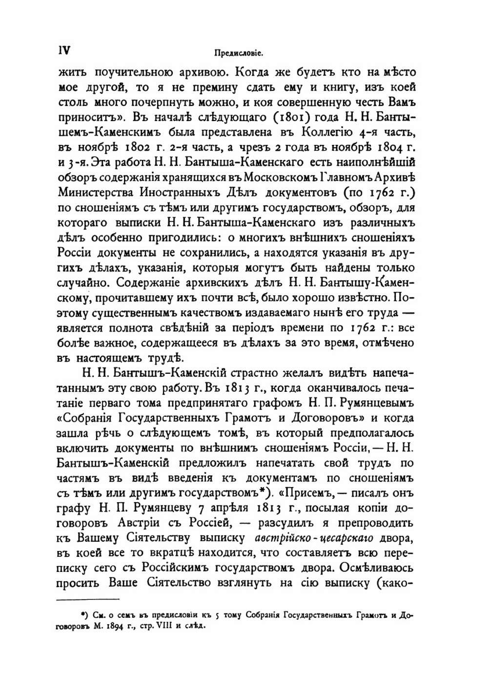 Обзор внешних сношений России (по 1800 год). Части 1–2 | Н.Н. Бантыш-Каменский