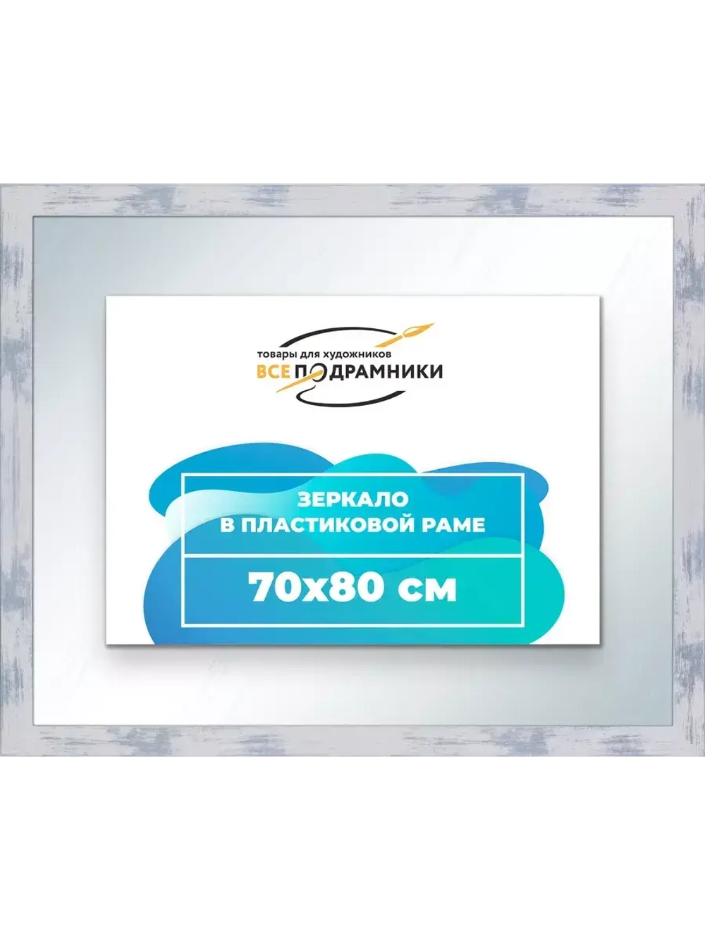Зеркало 70x80 настенное в раме
