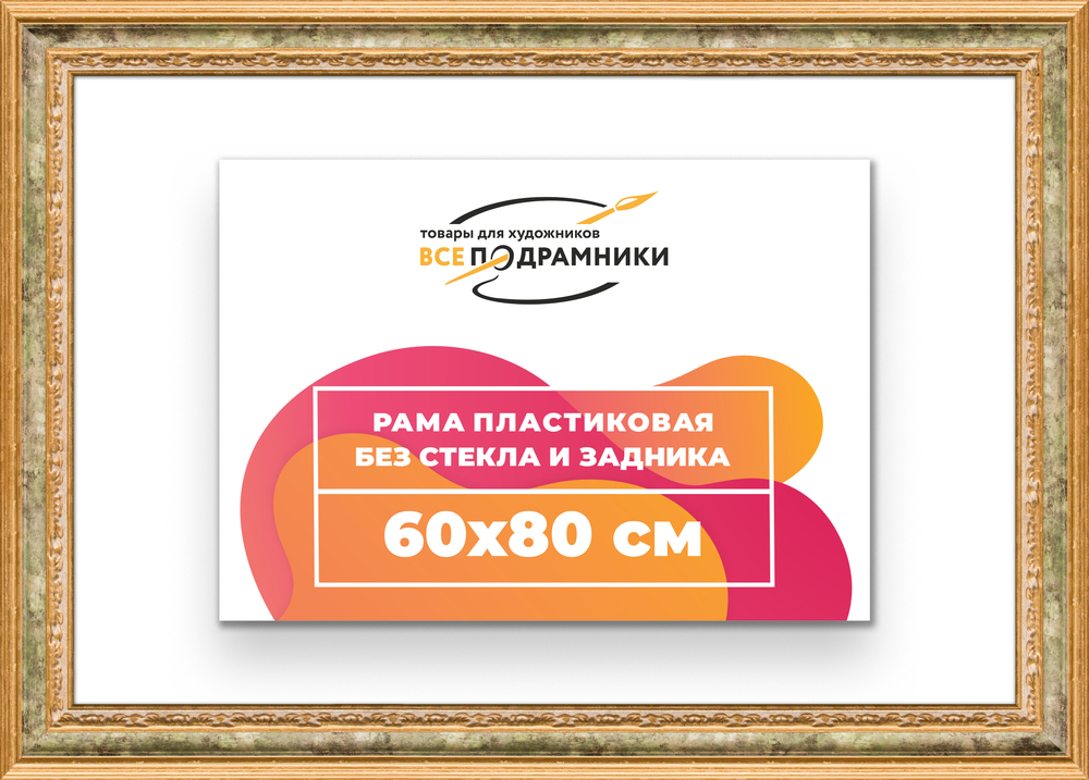 Рама 60x80 для картин и фотографий RP1171700-06