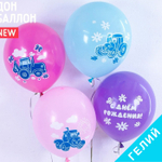 Воздушные шары Волна Веселья с рисунком С Днем Рождения синий трактор, 25 шт. размер 12" #711473