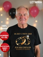Футболка для годовщины совместной жизни и юбилея свадьбы