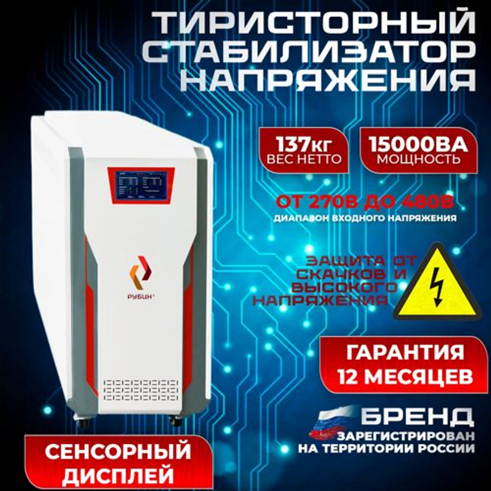 Стабилизатор напряжения Рубин ТСН 15000/3