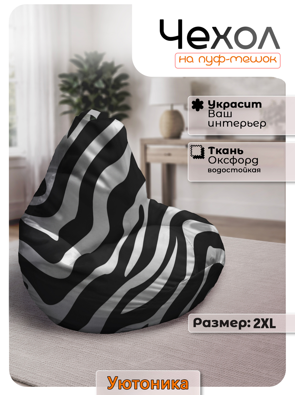 Чехол 2XL для кресла-мешка с узором