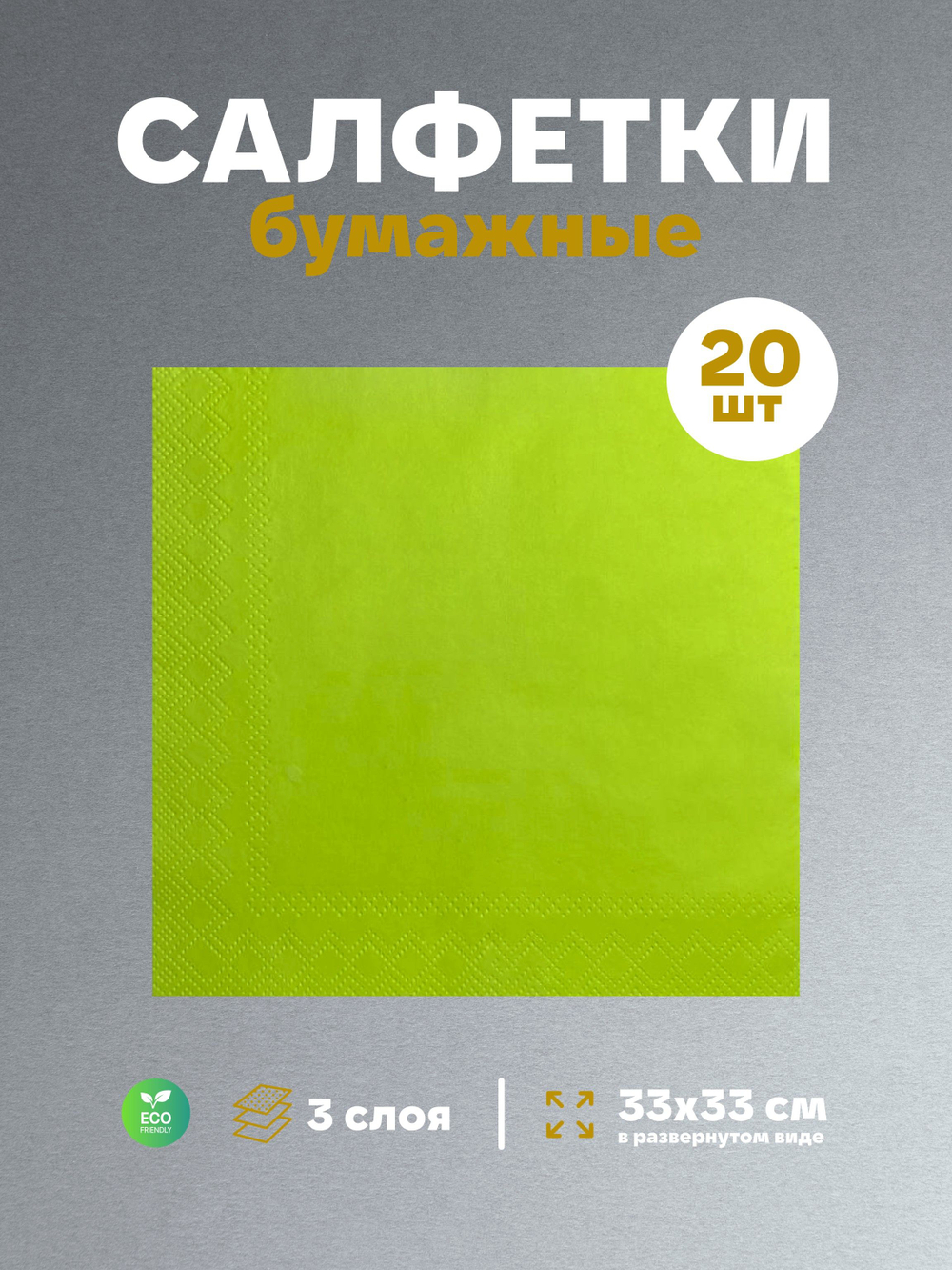 Салфетки бумажные праздничные трёхслойные для сервировки и декупажа Белиссимо
