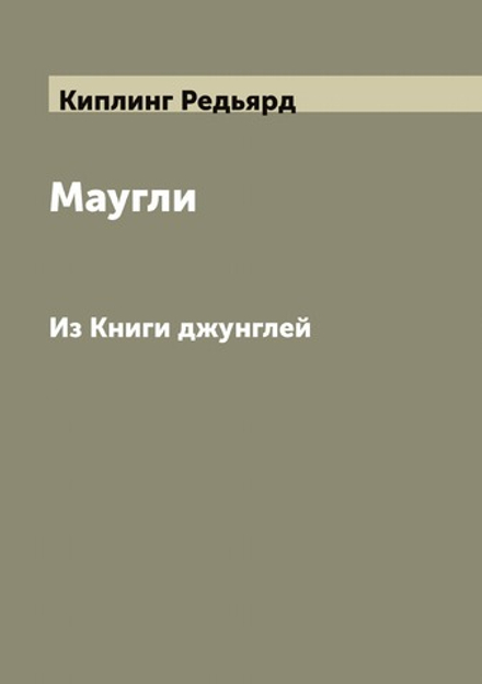 Маугли. Из Книги джунглей | Киплинг Редьярд