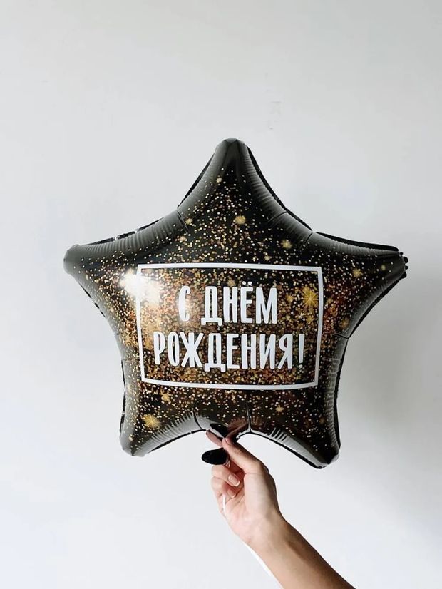 Ag Звезда С Днем Рождения! (золотая хлопушка) Черный 18'' / 46 см (БГ-15)