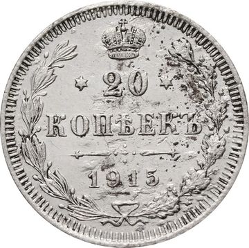 20 копеек 1915 ВС Николай II