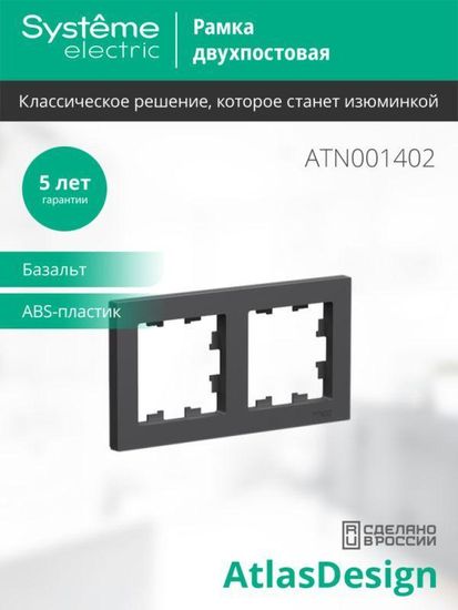 Рамка 2-м AtlasDesign универс. базальт SE ATN001402