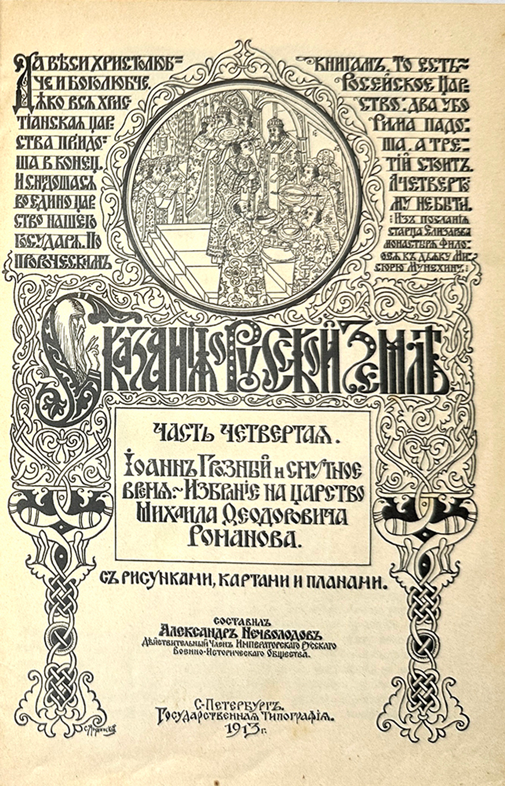 Нечволодов А.Д. Сказания о русской земле. В 4-х кн. СПб., Новое время, 1913г.