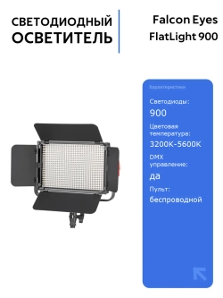 Светодиодный осветитель Falcon Eyes FlatLight 900 LED Bi-color, 900 светодиодов, DMX управление, беспроводной пульт, 3200K-5600K