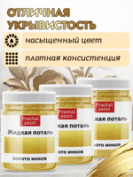 Комбо жидкая поталь «Золото инков» 3х50 мл