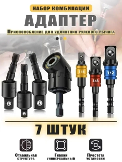 Набор переходников адаптеров для торцевых головок 1/4,3/8,1/2 6 шт,с 105 градусами прямоугольный провод удлинитель отвертка 1шт.