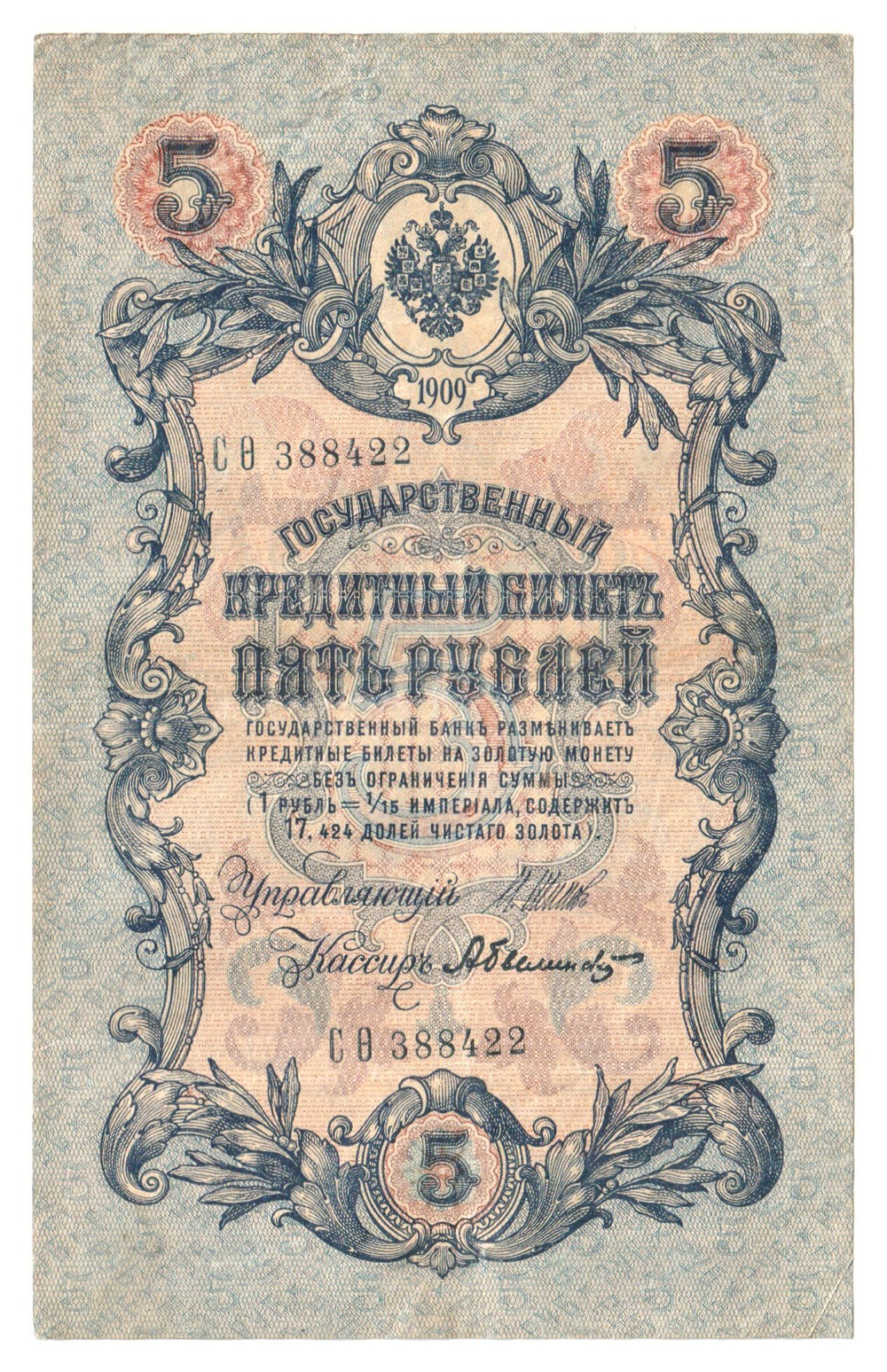Russian Empire, 5 Rubles, Governor Shipov, Cashier Bylinsky, 1909 (СО 388422)