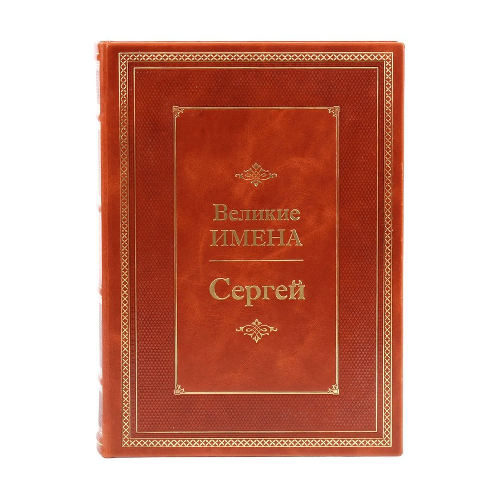 Сергей. Великие имена