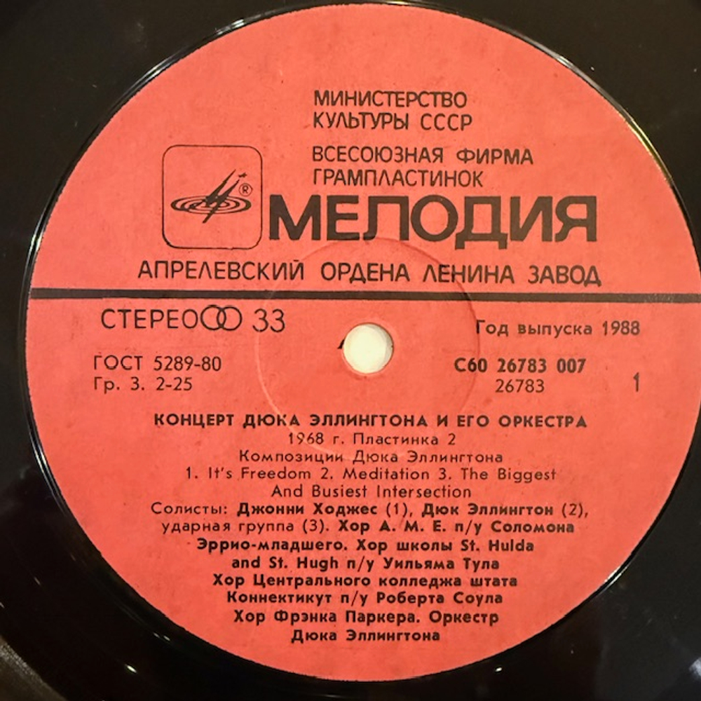 Виниловая пластинка Дюк Эллингтон и его оркестр — Концерт Дюка Эллингтона и его оркестра (пластинка 1) (Мелодия) LP