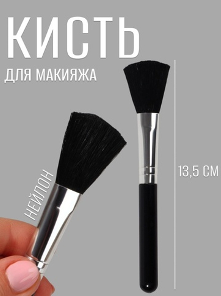 Кисть для макияжа, 13.5 (±1) см, чёрная