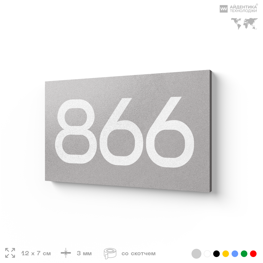 Номер на дверь 866, табличка на дверь для офиса, квартиры, кабинета, аудитории, склада, серая 120х70 мм, Айдентика Технолоджи