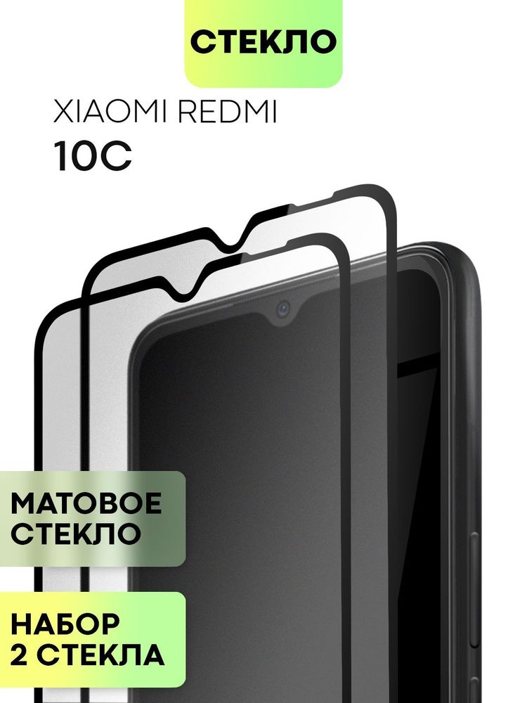 Набор матовых стекол BROSCORP для Xiaomi Redmi 10C оптом (арт. XM-R10C-FSP-GLASS-MATTE-SET2)