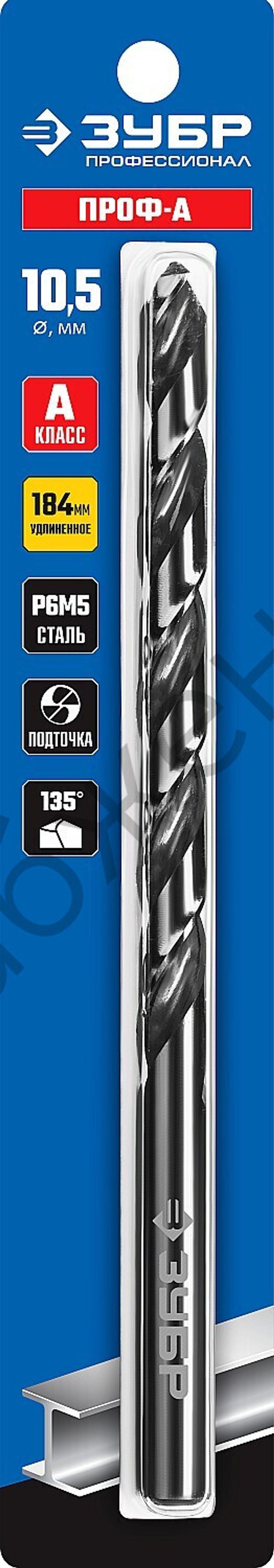 ЗУБР ПРОФ-А 10,5х184мм, Удлиненное сверло по металлу, сталь Р6М5, класс А