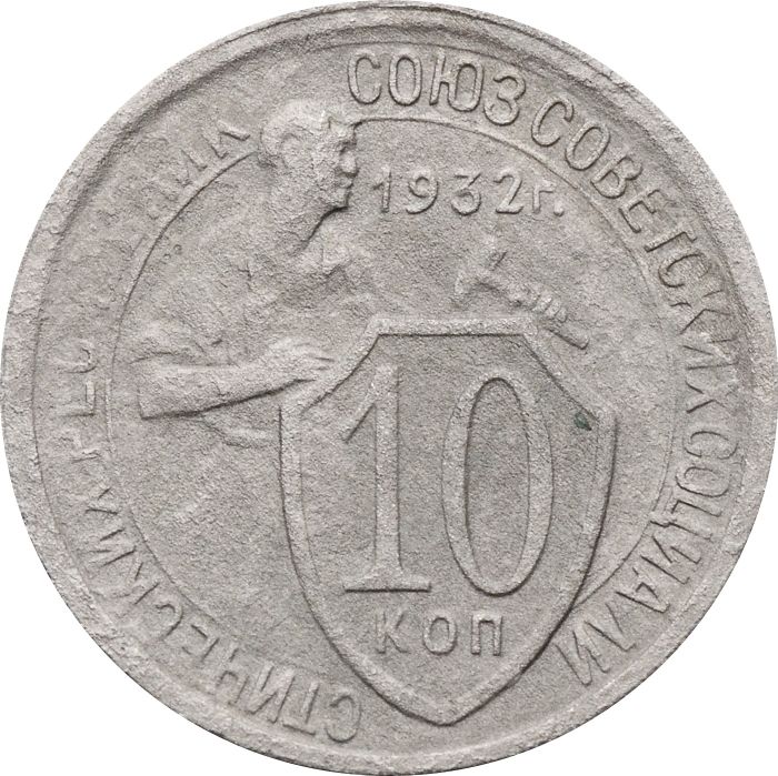 10 копеек 1932 